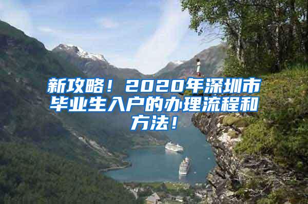 新攻略！2020年深圳市毕业生入户的办理流程和方法！