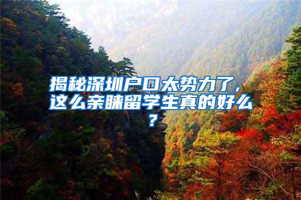 揭秘深圳户口太势力了, 这么亲睐留学生真的好么？