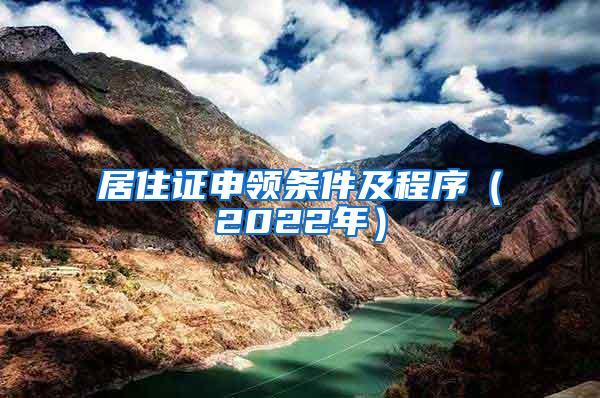 居住证申领条件及程序（2022年）