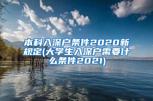 本科入深户条件2020新规定(大学生入深户需要什么条件2021)