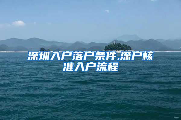 深圳入户落户条件,深户核准入户流程