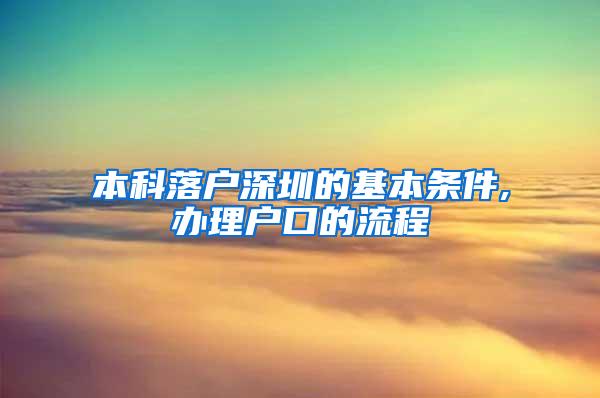 本科落户深圳的基本条件,办理户口的流程