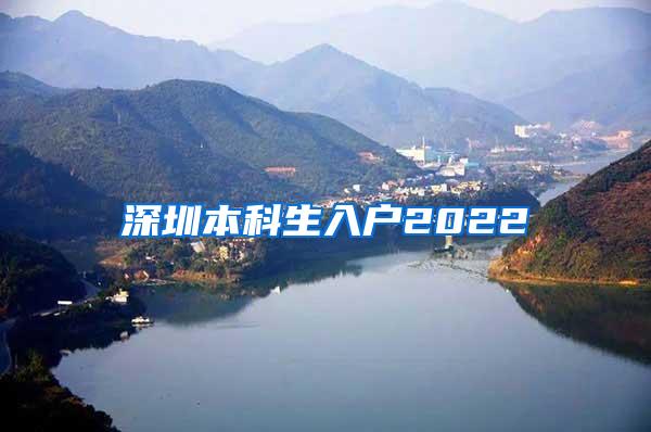 深圳本科生入户2022