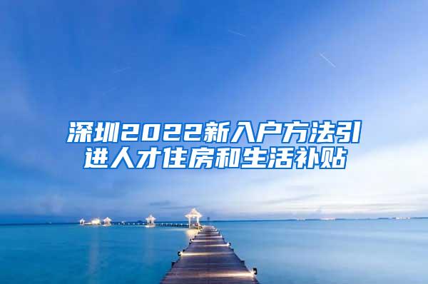 深圳2022新入户方法引进人才住房和生活补贴