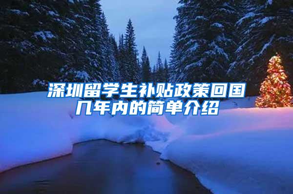 深圳留学生补贴政策回国几年内的简单介绍