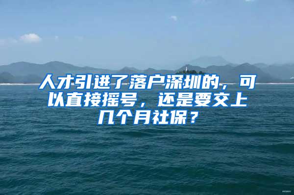 人才引进了落户深圳的，可以直接摇号，还是要交上几个月社保？