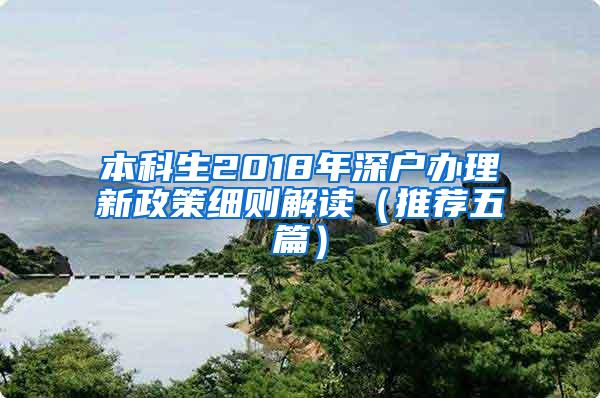 本科生2018年深户办理新政策细则解读（推荐五篇）