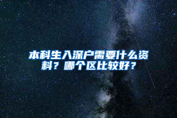 本科生入深户需要什么资料？哪个区比较好？