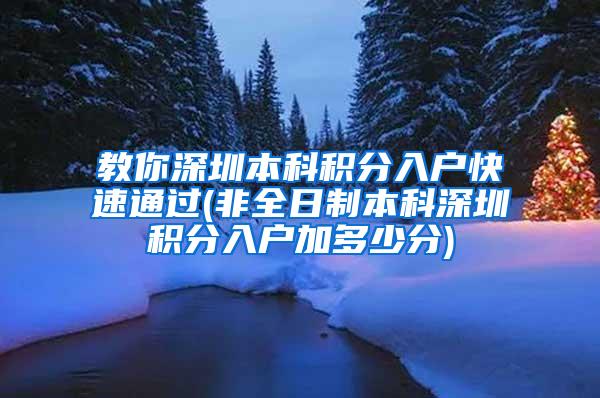 教你深圳本科积分入户快速通过(非全日制本科深圳积分入户加多少分)