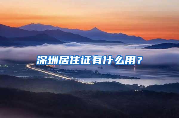 深圳居住证有什么用？