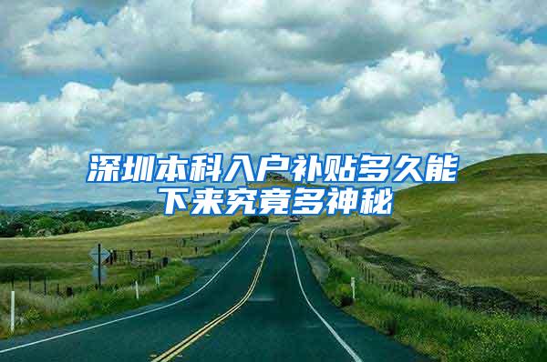 深圳本科入户补贴多久能下来究竟多神秘