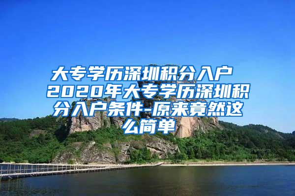 大专学历深圳积分入户 2020年大专学历深圳积分入户条件-原来竟然这么简单