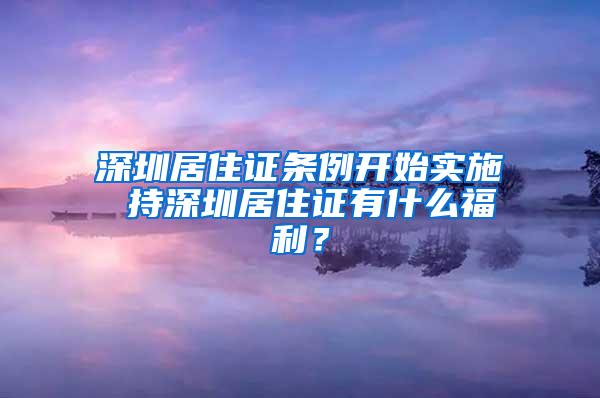 深圳居住证条例开始实施 持深圳居住证有什么福利？