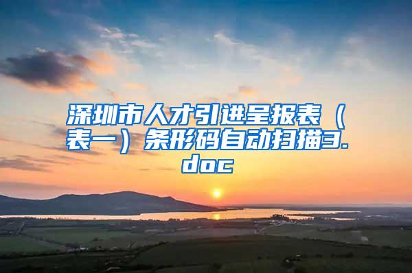 深圳市人才引进呈报表（表一）条形码自动扫描3.doc