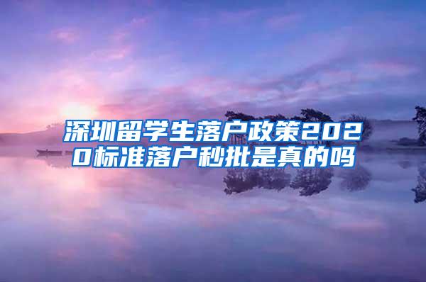 深圳留学生落户政策2020标准落户秒批是真的吗