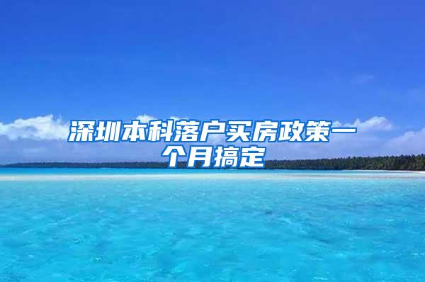 深圳本科落户买房政策一个月搞定