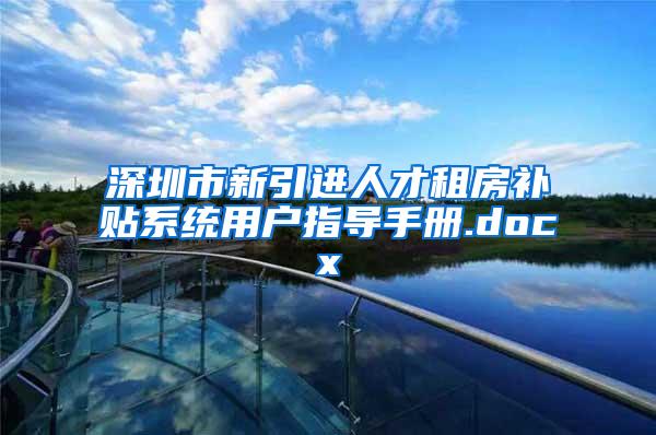 深圳市新引进人才租房补贴系统用户指导手册.docx