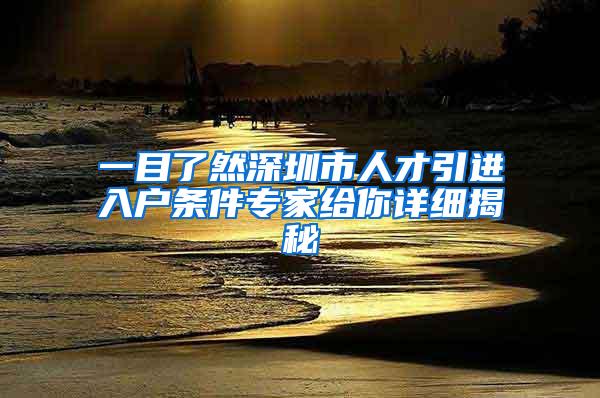 一目了然深圳市人才引进入户条件专家给你详细揭秘