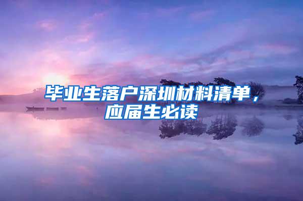 毕业生落户深圳材料清单，应届生必读