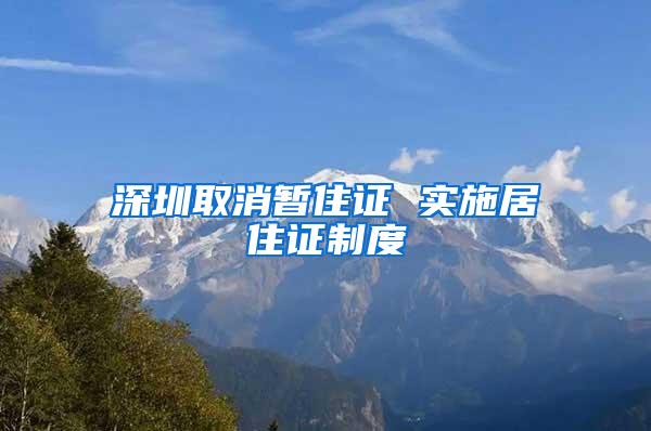 深圳取消暂住证 实施居住证制度