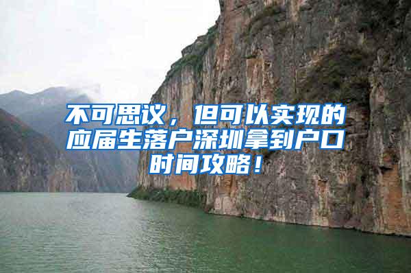 不可思议，但可以实现的应届生落户深圳拿到户口时间攻略！