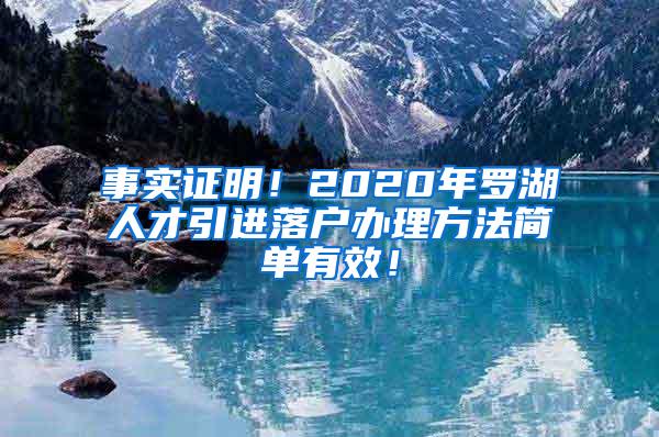 事实证明！2020年罗湖人才引进落户办理方法简单有效！