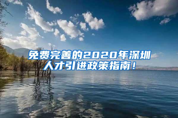 免费完善的2020年深圳人才引进政策指南！