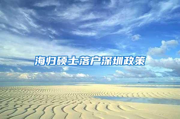 海归硕士落户深圳政策