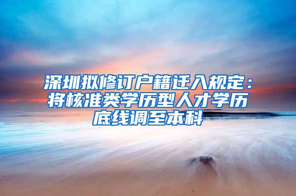 深圳拟修订户籍迁入规定：将核准类学历型人才学历底线调至本科