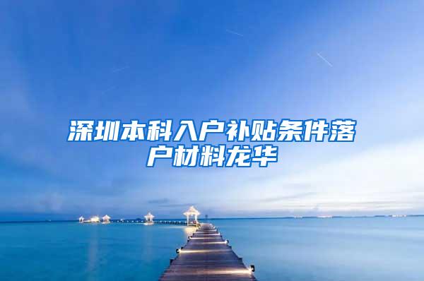 深圳本科入户补贴条件落户材料龙华