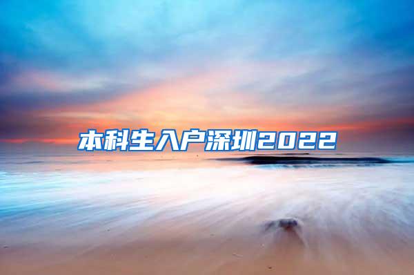 本科生入户深圳2022