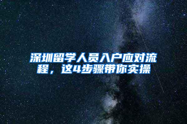 深圳留学人员入户应对流程，这4步骤带你实操