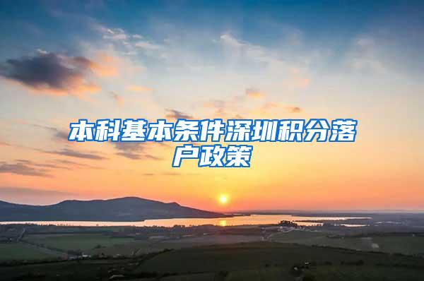 本科基本条件深圳积分落户政策