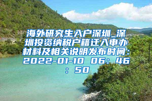 海外研究生入户深圳_深圳投资纳税户籍迁入申办材料及相关说明发布时间：2022-01-10 06：46：50