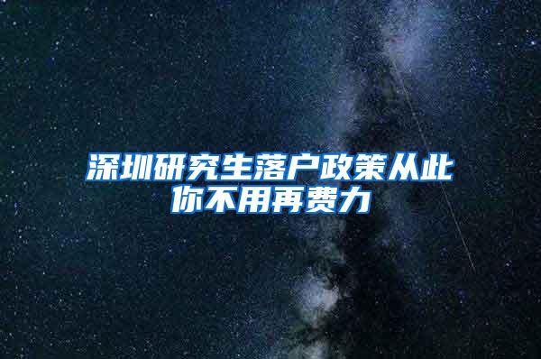 深圳研究生落户政策从此你不用再费力