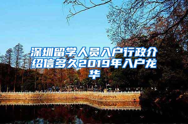 深圳留学人员入户行政介绍信多久2019年入户龙华