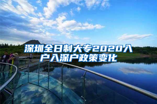 深圳全日制大专2020入户入深户政策变化