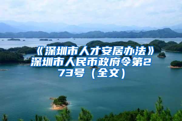 《深圳市人才安居办法》深圳市人民币政府令第273号（全文）