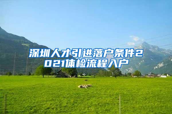 深圳人才引进落户条件2021体检流程入户