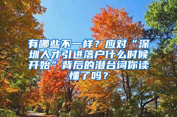 有哪些不一样？应对“深圳人才引进落户什么时候开始”背后的潜台词你读懂了吗？