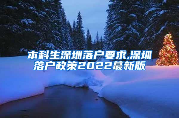 本科生深圳落户要求,深圳落户政策2022蕞新版