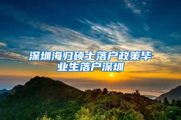 深圳海归硕士落户政策毕业生落户深圳