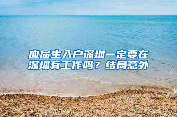 应届生入户深圳一定要在深圳有工作吗？结局意外