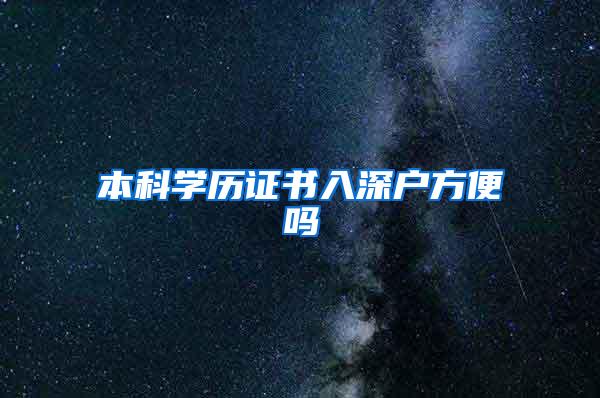 本科学历证书入深户方便吗