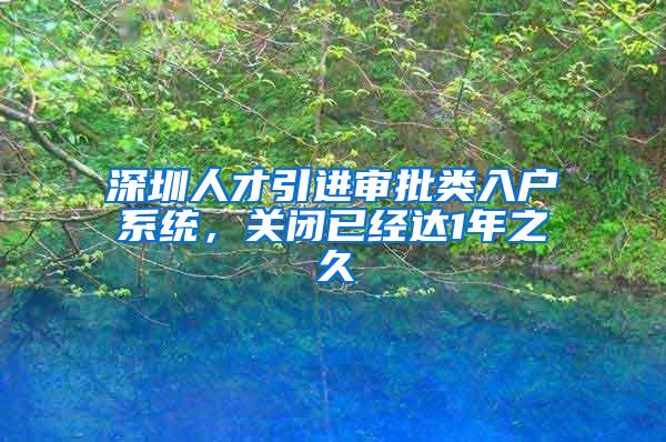 深圳人才引进审批类入户系统，关闭已经达1年之久