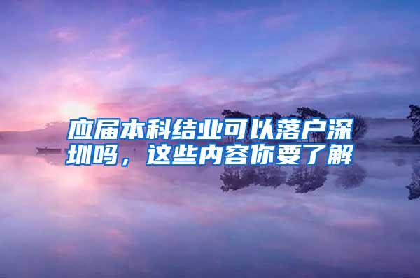 应届本科结业可以落户深圳吗，这些内容你要了解