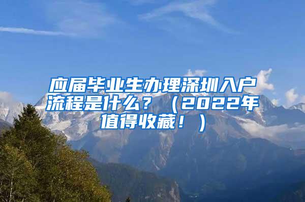 应届毕业生办理深圳入户流程是什么？（2022年值得收藏！）