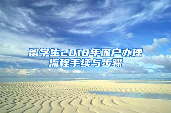 留学生2018年深户办理流程手续与步骤