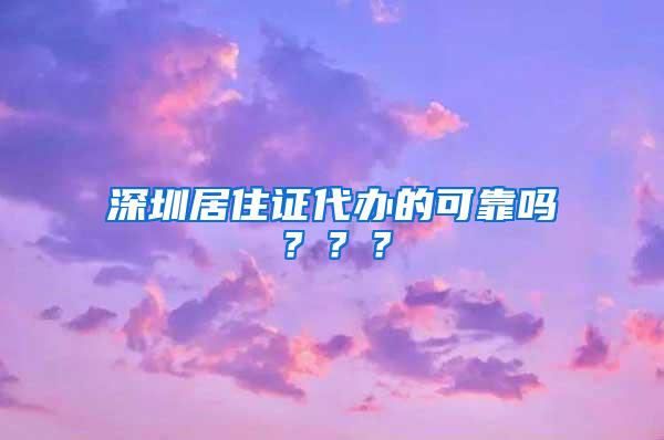 深圳居住证代办的可靠吗？？？