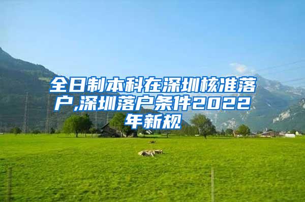 全日制本科在深圳核准落户,深圳落户条件2022年新规